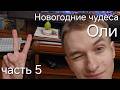 Новогодние чудеса Оли Новый год