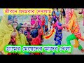জীবনে প্রথম দেখলাম গ্রামের মেয়েদের আজব খেলা || Village games || Food game || Tanjila food challange