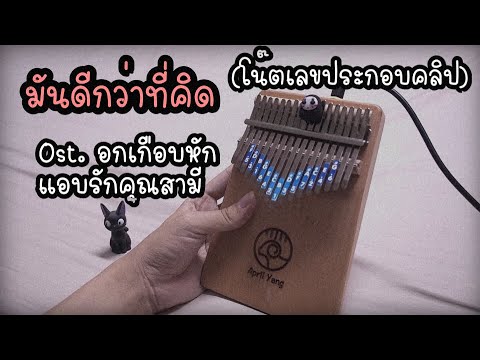 มันดีกว่าที่คิด Ost.อกเกือบหักแอบรักคุณสามี (โน๊ตประกอบคลิป) Kalimba cover by I AM S