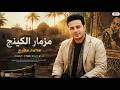 مزمار الكينج طلعات مزامير هتكسر السماعات الجوكر محمد مطيع مزامير حظ شعبى 2026 