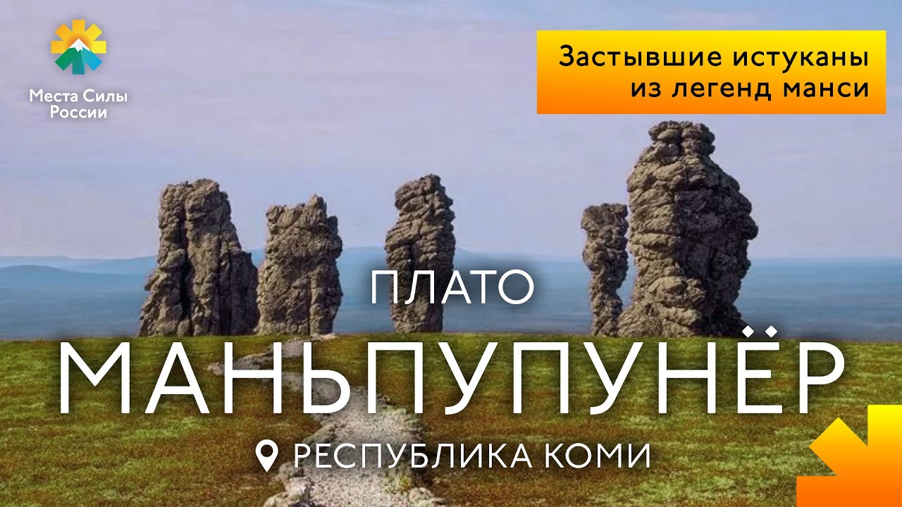 Плато Маньпупунер, Коми: Места силы России