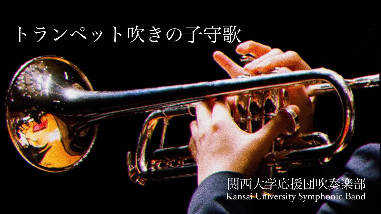 吹奏楽】トランペット吹きの子守歌/関西大学応援団吹奏楽部 - YouTube