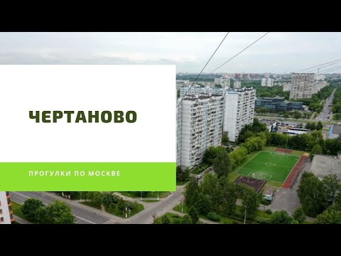Чертаново | Районы Москвы / Chertanovo Moscow
