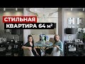 ОБЗОР КВАРТИРЫ, 64 кв.м. Дизайн интерьера в СОВРЕМЕННОМ СТИЛЕ ФЬЮЖН. Рум тур.