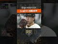 【#大勢はガチ】3人斬りで雄叫び！#大勢 #巨人 #ジャイアンツ #giants #前進