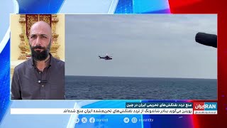 منع تردد نفتکش‌های تحریمی ایران در چین - YouTube