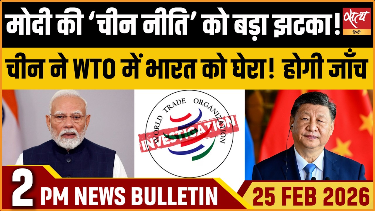 Satya Hindi Bulletin: Modi’s China Policy In Trouble? | China Vs India in WTO | ताजा खबर