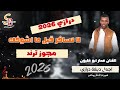 لا تسافر قبل ما اشوفك الفنان عمار ابو غليون دبكة درازي ترند 2026