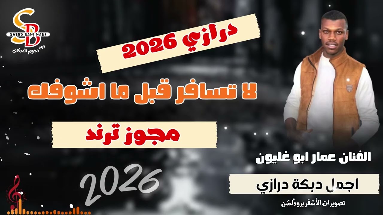 لا تسافر قبل ما اشوفك || الفنان عمار ابو غليون || دبكة درازي ترند 2026