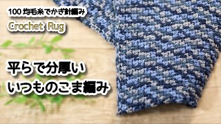 【100均毛糸】平らで分厚いこま編みのマット編みました☆Crochet Rug☆かぎ針編みマット編み方、編み物