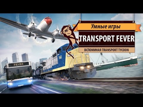 Видео: Transport Fever: обзор игры и воспоминания о Transport Tycoon