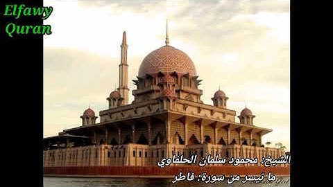 الشيخ محمود سلمان الحلفاوي ما تيسر من سورة فاطر.