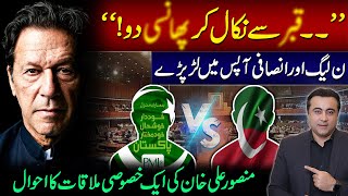 PML-N and PTI Leaders face off in assembly | Mansoor Ali Khan's Special Meeting
