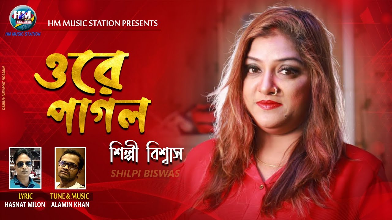 SHILPI BISWAS O Ray Pagol ( ও রে পাগল) Alamin Khan Hm Music