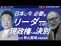 【Japan In-depthチャンネル】2025年8月28日(木)21:00〜「日本に今、必要なリーダーとは?現政権への決別」ゲスト:自民党青山繁晴参議院議員