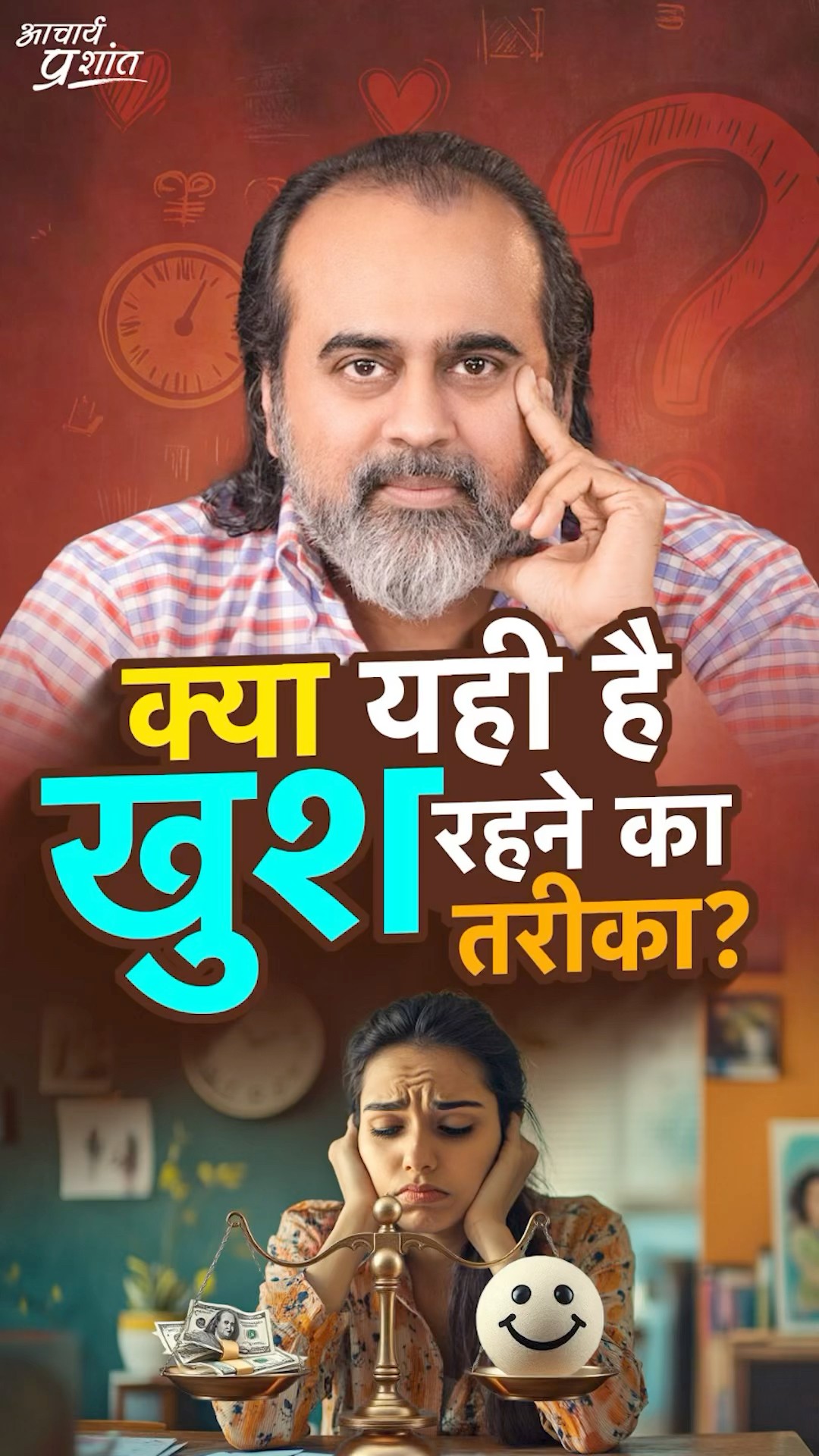 क्या यही है खुश रहने का तरीका? || आचार्य प्रशांत