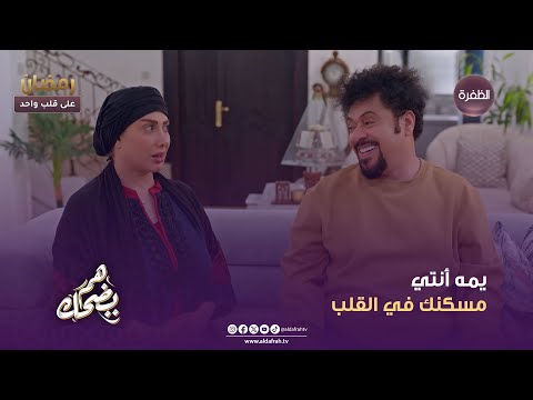 هم يضحك يمه أنتي مسكنك في القلب الحلقة 19