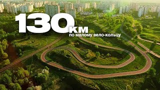 130 км по Малому Велокольцу в Крылатском: 30 кругов за 5 часов