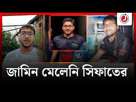 বিদ্যুৎ বিল নিয়ে সরকারকে গালাগাল, সেই সিফাতের জামিন নামঞ্জুর | Sifat Abdullah | Jago News