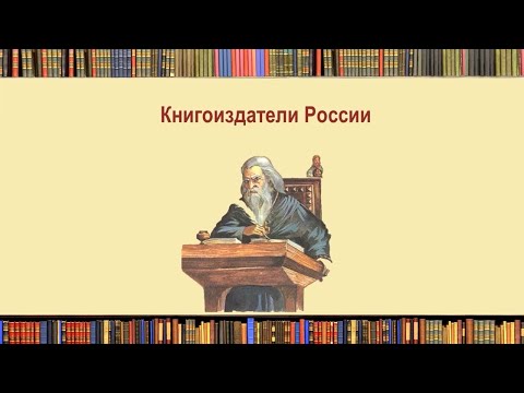 Книгоиздатели России