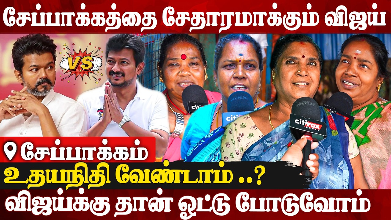 😡உச்சகட்ட கோபத்தில் சேப்பாக்கம் பெண்கள் உதயநிதி ஒண்ணுமே பண்ணல?| Public Opinions About TVK Vijay |DMK
