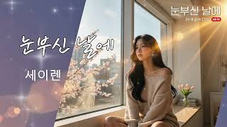 💘밝은 날에 이별하면 왜 이렇게 아픈 거임? | 세이렌 -  눈부신 날에