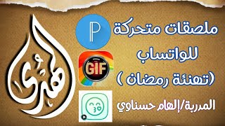 ملصقات متحركة للواتساب (تهنئة رمضان )