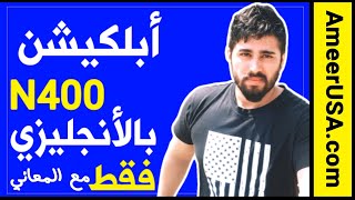 ابلكيشن n400 بالانجليزي فقط مع المعاني