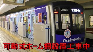 可動式ホーム柵設置中　大阪メトロ 御堂筋線 西田辺駅