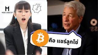 Jamie Dimon บอกว่า Bitcoin คือแชร์ลูกโซ่