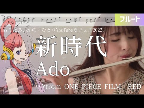 新時代 (フルート用メロディー譜) - Ado