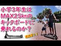 時速25㎞の電動キックボードに小学3年生が乗ってみた！