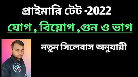 যোগ,  বিয়োগ,  গুণ ও ভাগ । নতুন সিলেবাস অনুযায়ী