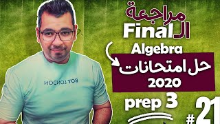 prep3  |  Algebra  | حل امتحانات 2020