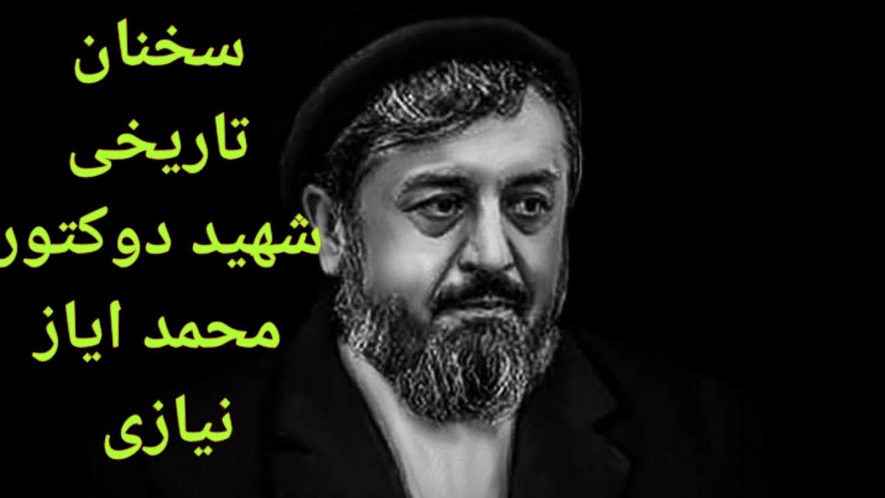 سخنان تاریخی شهید دوکتور محمد ایاز نیازی که هرگز فراموش نخواهد شد