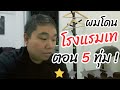 เมื่อผมถูกโรงแรมเทตอน 5 ทุ่ม จนไม่มีที่นอน | โรงแรมที่แย่ที่สุดที่เคยเจอมา!【อิหยังเดสก๊ะรีวิว】