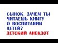 Сынок, зачем ты читаешь книгу о воспитании детей? | Детский анекдот