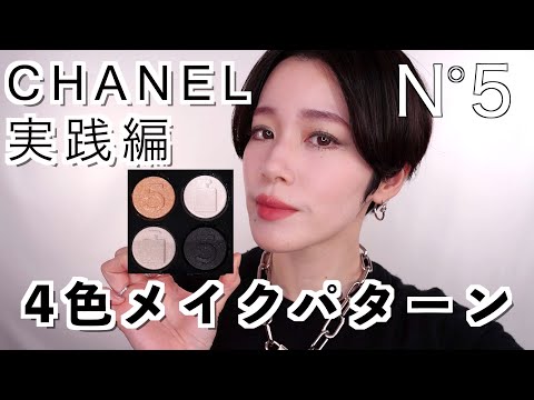 シャネル アイシャドウ レキャトル オンブル No5 未使用