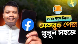 Kivabe Facebook page khulbo l Facebook page Khule kivabe l ফেসবুক পেজ খুলবো কিভাবে।‌ create FB page