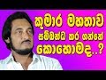 වසංගත රෝග මර්ධනය හා කොස්මික් හීලින්... ┃ Deegoda Kumara ...