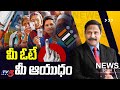 LIVE : మీ ఓటే .. మీ ఆయుధం | AP Elections 2024 | News Scan Debate With Vijay Rajapati | TV5 News