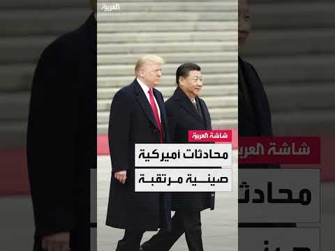 الخلافات حول المعادن النادرة... ترمب يجري محادثات قريبة مع نظيره الصيني لمناقشة الملفات التجارية