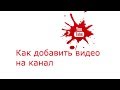 [Гайд №3]  Как загрузить видео на YouTube и редактировать.