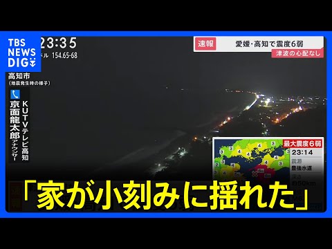 愛媛・高知で震度6弱　津波の心配なし　高知のTV局スタッフ「家が小刻みに揺れた」(2024年4月17日)