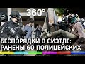 Беспорядки в Сиэтле  - ранены 60 полицейских