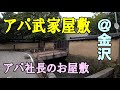 金沢のアパホテル武家屋敷・アパ社長の金沢の自宅の落ち着き
