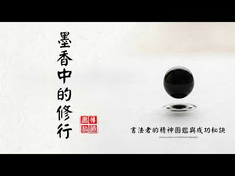 【書法】墨香中的智慧：書法愛好者不為人知的成功秘訣 “字幕 CC” 【AdaHR】