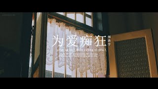 Vietsub | Điên cuồng vì yêu - Trịnh Lạc Vũ | 为爱痴狂 - 郑洛宇