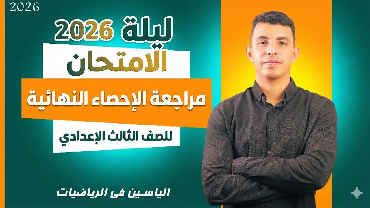 ليلة الامتحان إحصاء تالتة إعدادي ترم أول 2026 | أهم الأفكار + مسائل متوقعة 