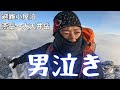 【極寒の避難小屋にただ独り】あまりの寒さに頭がイカれる。燕山荘、営業最終週